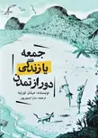 جمعه یا زندگی دور از تمدن نویسنده میشل تورنیه مترجم سارا تیمور پور