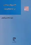 نقش اورژانس اجتماعی در حمایت از زنان بزه دیده نویسنده سمیرا سادات میرشفیعیان