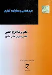 جرم شناسی و مسئولیت کیفری نویسنده رضا فرج اللهی