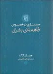 جستاری در خصوص فاهمه ی بشری نویسنده جان لاك مترجم کاوه لاجوردی