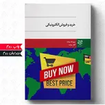 خرید و فروش الکترونیکی نویسنده مهرداد بیات و الناز بیات