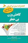 کاهش وزن بی خطر نویسنده لوسی بیل و سندی جی کوویلون ترجمه الهام شریف