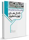 طراحی محاسبات و ترسیم کانال‌های تهویه مطبوع محسن ایزدخواه و علیرضا غلامی