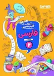 کتاب کار و تمرین فارسی دوم دبستان منتشران