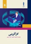 کار آفرینی نویسنده محمود احمدپور داریانی و آصف کریمی