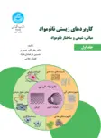 کاربردهای زیستی نانومواد جلد اول نویسنده علی اکبر صبوری و حسین درخشان خواه و لقمان علایی