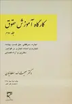 کارگاه آموزش حقوق جلد دوم نویسنده صحبت الله سلطانیان