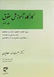 کارگاه آموزش حقوق جلد سوم نویسنده صحبت الله سلطانیان