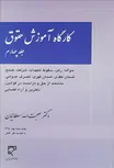 کارگاه آموزش حقوق جلد چهارم نویسنده صحبت الله سلطانیان