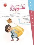 کار و تمرین علوم پنجم دبستان مبتکران