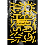 کلارا و خورشید اثر کازئو ایشی گورو ترجمه شیوا مقانلو