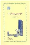 كلوديوس بومبارناك نویسنده ژول ورن مترجم  كتايون شهپرراد و آذين حسين‌ زاده