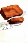 کنار رودخانه پیدرا نشستم و گریه کردم نویسنده پائولو کوئیلو مترجم حسین نعیمی