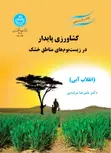 کشاورزی پایدار در زیست بوم های مناطق خشک نویسنده علیرضا مرشدی