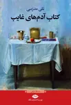 کتاب آدمهای غایب نویسنده تقی مدرسی