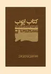 کتاب ایوب: منظومه آلام ایوب و محنتهای او از عهد عتیق نویسنده قاسم هاشمی نژاد