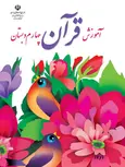 کتاب درسی آموزش قرآن چهارم دبستان 