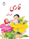 خرید کتاب درسی فارسی اول دبستان 