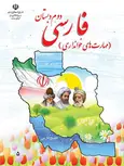 خرید کتاب درسی فارسی مهارت های خوانداری دوم دبستان 