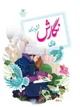 خرید کتاب درسی نگارش فارسی ششم دبستان