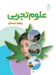 خرید کتاب درسی علوم تجربی پنجم دبستان