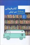 كتاب‌ فروشي سر نبش نویسنده جنی کولگن مترجم مرجان رضایی