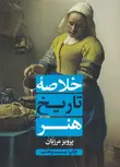 خلاصه تاریخ هنر پرویز مرزبان