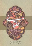 شرح دیوان خاقانی سه نویسنده محمدرضا برزگر خالقی نشر زوار