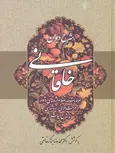 شرح دیوان خاقانی دو نویسنده محمدرضا برزگرخالقی نشر زوار