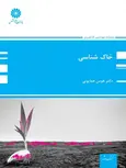 خاک شناسی هومن همایونی پوران پژوهش