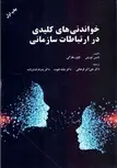 خواندنی های کلیدی در ارتباطات سازمانی نویسنده دنیس توریش و اوون هارگی مترجم علی اکبر فرهنگی