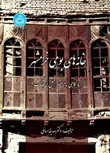 خانه های بومی خرمشهر نویسنده صدیقه مسائلی