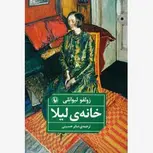 خانه ی لیلا اثر زولفو لیولنی مترجم صابر حسینی