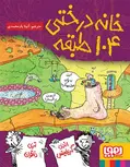 خانه‌درختی ۱۰۴طبقه نویسنده اندی گریفیتس ترجمه آنیتا یارمحمدی انتشارات هوپا
