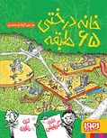خانه‌درختی 65طبقه نویسنده اندی گریفیتس ترجمه آنیتا یارمحمدی انتشارات هوپا
