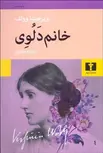 خانم دلوی نویسنده ويرجينيا وولف مترجم فرزانه طاهری