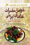 خواص و مضرات غذاهای ایرانی نویسنده محمدحسن نعیمی