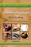 خواص خوردنی های شفابخش نویسنده محمدحسن نعیمی