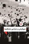 خودگردانی در اداره‌ی امور دانشگاه‌ها نویسنده حسین احمدی رضایی
