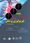 چکیده فیزیولوژی پزشکی گایتون 2021 ترجمه دکتر اصغر قاسم و دکتر مسلم محمدی