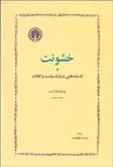 خشونت و انديشه‌هايي درباره سياست و انقلاب نویسنده هانا آرنت مترجم عزت‌ الله فولادوند