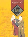 کیمیا هشت نویسنده سید احمد بهشتی شیرازی نشر روزنه 