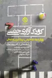 کودک آزاری جنسی نویسنده معصومه معارف وند و نازنین تدین و غزاله مسعودی