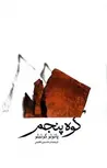 کوه پنجم نویسنده پائولو کوئیلو مترجم حسین نعیمی