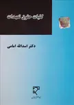 کلیات حقوق تعهدات نویسنده اسدالله امامی