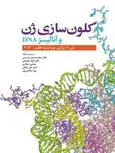 کلون سازی ژن و آنالیز DNA محمدحسین مدرسی