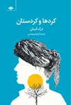 کردها و کردستان نویسنده درک کینان مترجم ابراهیم یونسی