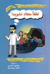 لطفا معتاد نشوید! نویسنده محمود نامنی و هانیه بیرجندی