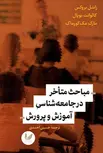 مباحث متأخر در جامعه شناسی آموزش و پرورش نویسنده راسل بروکس، کالوانت بوپال، مارک مک کورماک مترجم حسین احمدی