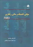 مبانی اقتصاد و مالی و رفتاری نویسنده علی سعیدی و محمدجواد فرهانیان